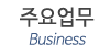 주요업무