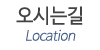 오시는길