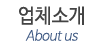 업체소개