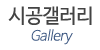 시공갤러리