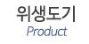 위생도기