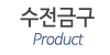 수전금구